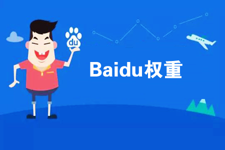 如何提高網(wǎng)站權(quán)重？