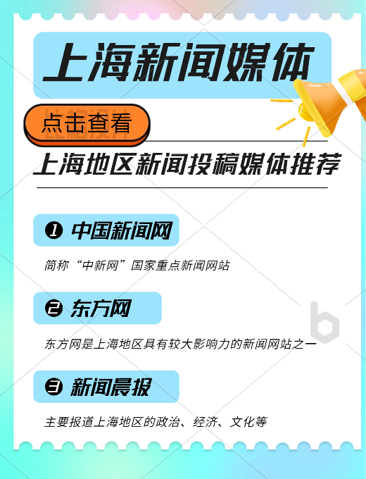 上海地區(qū)新聞投稿推廣，新聞媒體平臺有哪些可以推薦的？